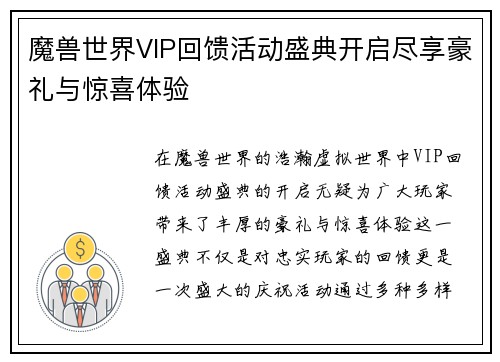 魔兽世界VIP回馈活动盛典开启尽享豪礼与惊喜体验