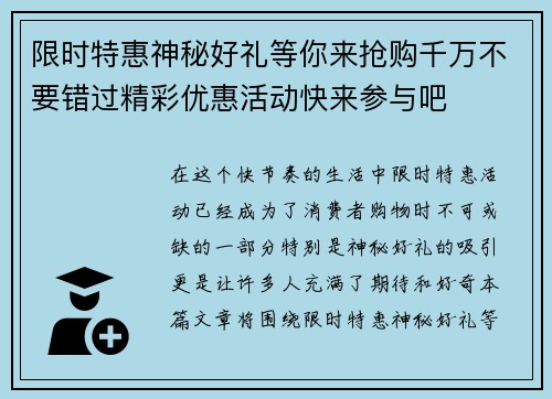 限时特惠神秘好礼等你来抢购千万不要错过精彩优惠活动快来参与吧