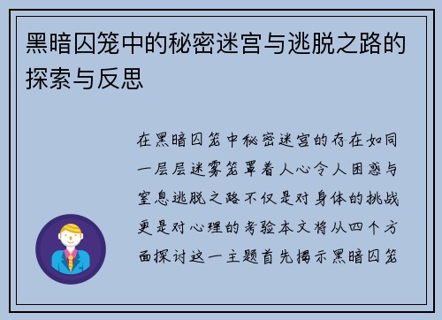 黑暗囚笼中的秘密迷宫与逃脱之路的探索与反思