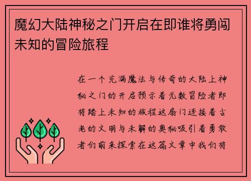 魔幻大陆神秘之门开启在即谁将勇闯未知的冒险旅程