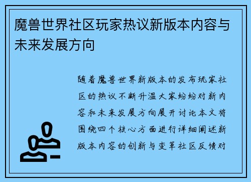 魔兽世界社区玩家热议新版本内容与未来发展方向