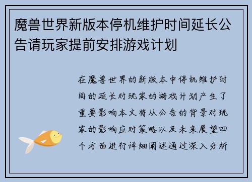 魔兽世界新版本停机维护时间延长公告请玩家提前安排游戏计划