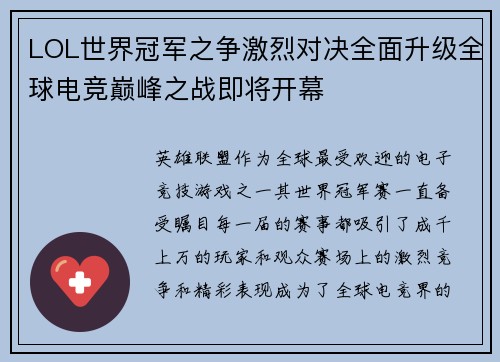 LOL世界冠军之争激烈对决全面升级全球电竞巅峰之战即将开幕