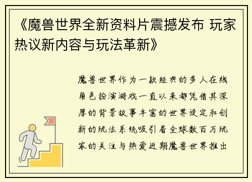 《魔兽世界全新资料片震撼发布 玩家热议新内容与玩法革新》