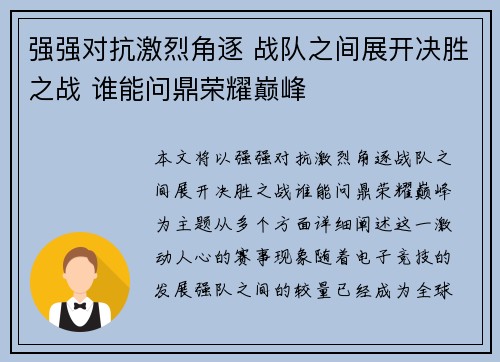 强强对抗激烈角逐 战队之间展开决胜之战 谁能问鼎荣耀巅峰
