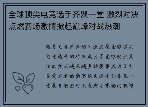 全球顶尖电竞选手齐聚一堂 激烈对决点燃赛场激情掀起巅峰对战热潮