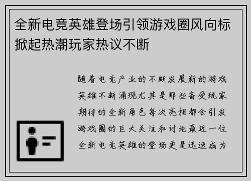 全新电竞英雄登场引领游戏圈风向标掀起热潮玩家热议不断