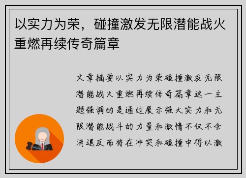 以实力为荣，碰撞激发无限潜能战火重燃再续传奇篇章