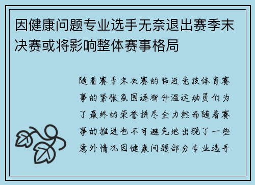 因健康问题专业选手无奈退出赛季末决赛或将影响整体赛事格局