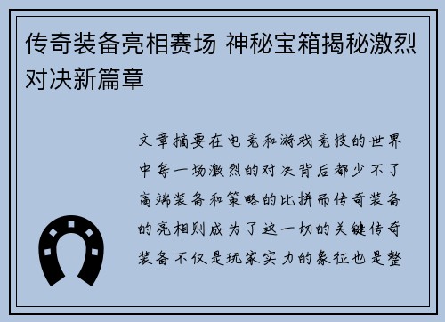 传奇装备亮相赛场 神秘宝箱揭秘激烈对决新篇章