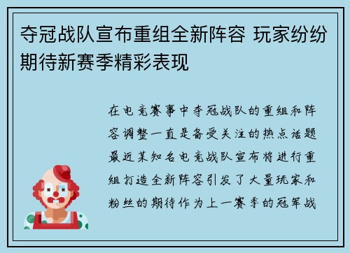 夺冠战队宣布重组全新阵容 玩家纷纷期待新赛季精彩表现