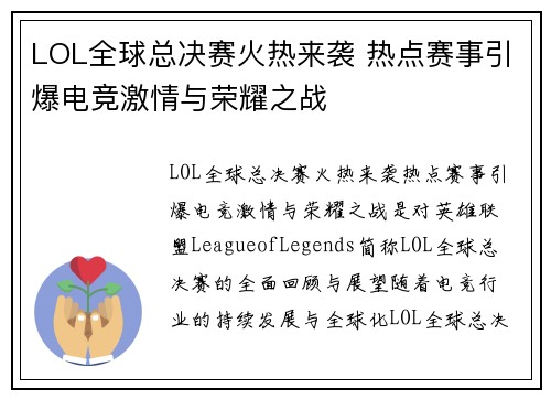 LOL全球总决赛火热来袭 热点赛事引爆电竞激情与荣耀之战
