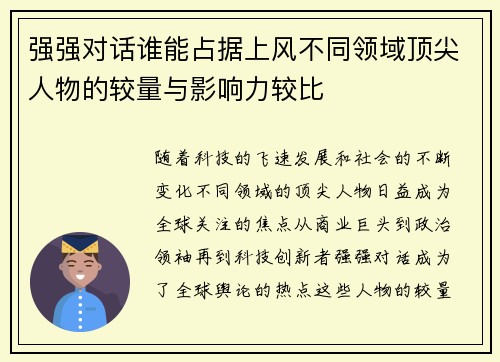 强强对话谁能占据上风不同领域顶尖人物的较量与影响力较比