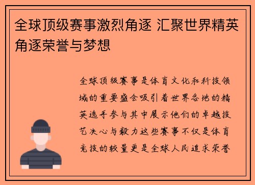 全球顶级赛事激烈角逐 汇聚世界精英角逐荣誉与梦想