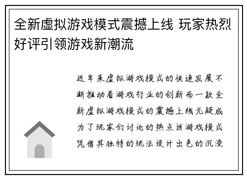 全新虚拟游戏模式震撼上线 玩家热烈好评引领游戏新潮流