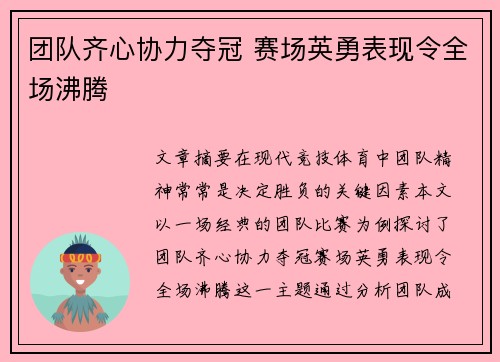 团队齐心协力夺冠 赛场英勇表现令全场沸腾