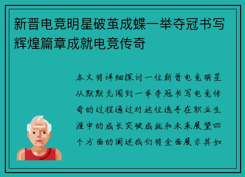 新晋电竞明星破茧成蝶一举夺冠书写辉煌篇章成就电竞传奇