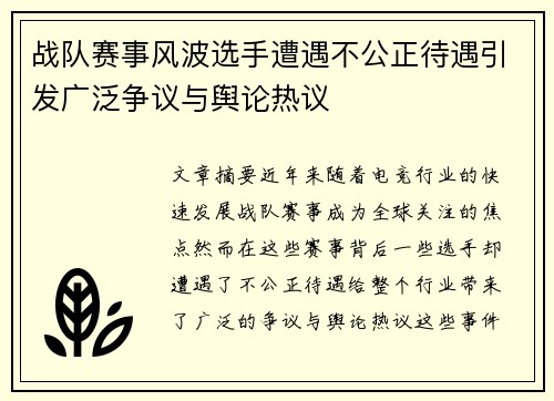 战队赛事风波选手遭遇不公正待遇引发广泛争议与舆论热议