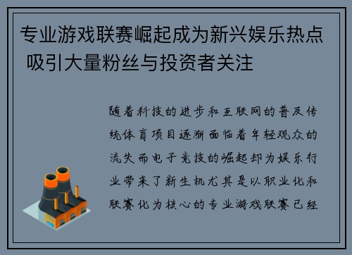 专业游戏联赛崛起成为新兴娱乐热点 吸引大量粉丝与投资者关注