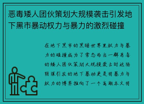 恶毒矮人团伙策划大规模袭击引发地下黑市暴动权力与暴力的激烈碰撞