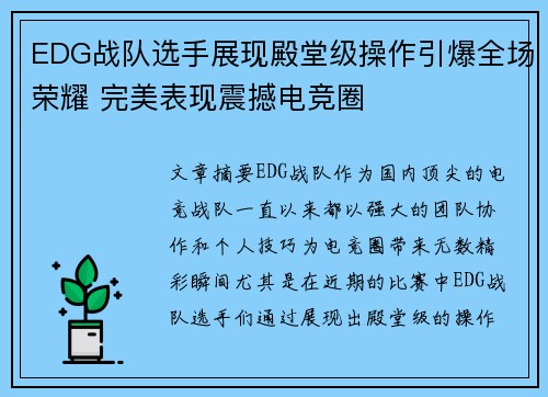 EDG战队选手展现殿堂级操作引爆全场荣耀 完美表现震撼电竞圈