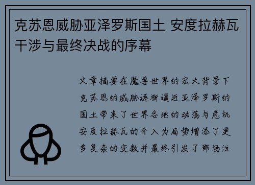 克苏恩威胁亚泽罗斯国土 安度拉赫瓦干涉与最终决战的序幕