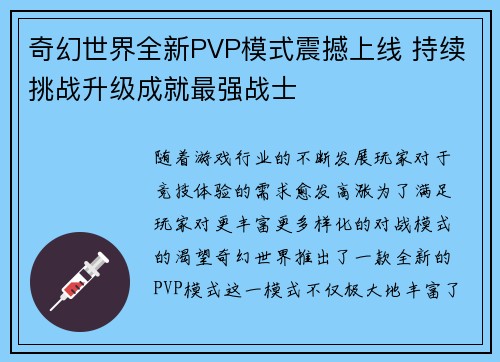 奇幻世界全新PVP模式震撼上线 持续挑战升级成就最强战士