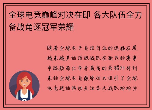 全球电竞巅峰对决在即 各大队伍全力备战角逐冠军荣耀