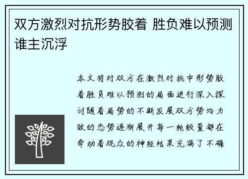 双方激烈对抗形势胶着 胜负难以预测谁主沉浮