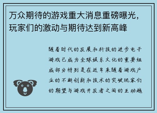 万众期待的游戏重大消息重磅曝光，玩家们的激动与期待达到新高峰
