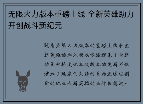 无限火力版本重磅上线 全新英雄助力开创战斗新纪元