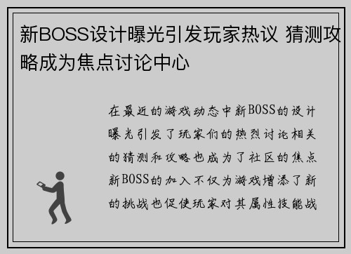 新BOSS设计曝光引发玩家热议 猜测攻略成为焦点讨论中心