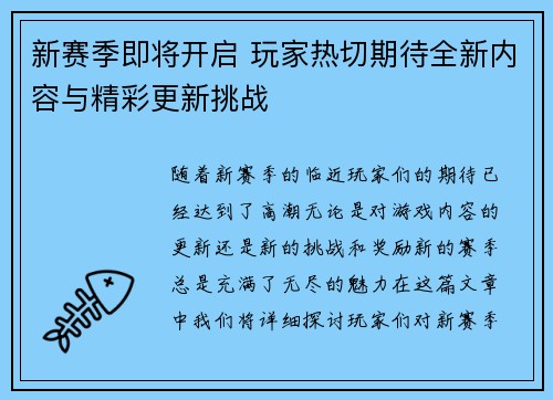 新赛季即将开启 玩家热切期待全新内容与精彩更新挑战