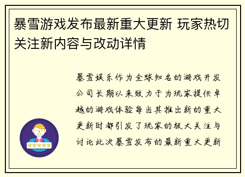暴雪游戏发布最新重大更新 玩家热切关注新内容与改动详情
