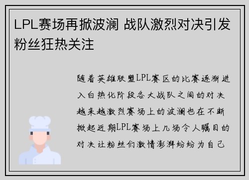 LPL赛场再掀波澜 战队激烈对决引发粉丝狂热关注