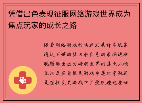 凭借出色表现征服网络游戏世界成为焦点玩家的成长之路