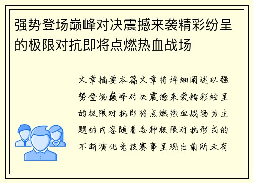 强势登场巅峰对决震撼来袭精彩纷呈的极限对抗即将点燃热血战场