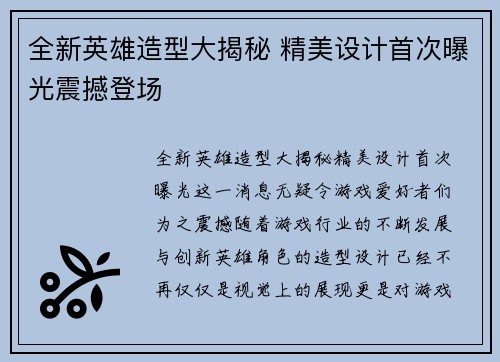 全新英雄造型大揭秘 精美设计首次曝光震撼登场