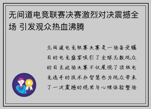 无间道电竞联赛决赛激烈对决震撼全场 引发观众热血沸腾