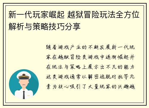 新一代玩家崛起 越狱冒险玩法全方位解析与策略技巧分享