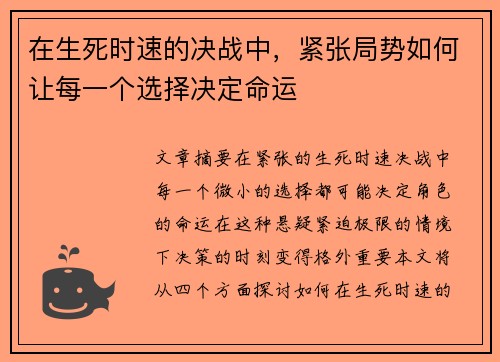 在生死时速的决战中，紧张局势如何让每一个选择决定命运