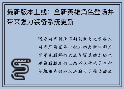 最新版本上线：全新英雄角色登场并带来强力装备系统更新