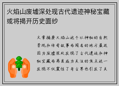 火焰山废墟深处现古代遗迹神秘宝藏或将揭开历史面纱