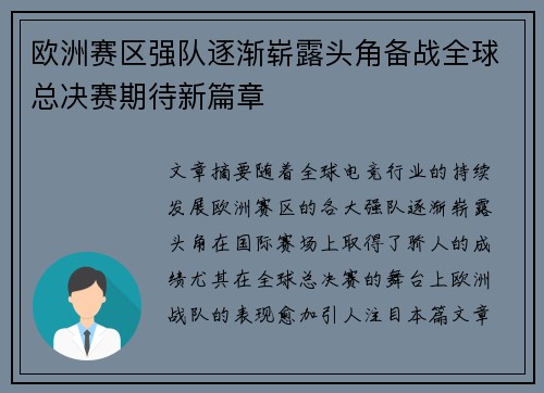 欧洲赛区强队逐渐崭露头角备战全球总决赛期待新篇章