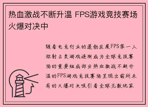 热血激战不断升温 FPS游戏竞技赛场火爆对决中