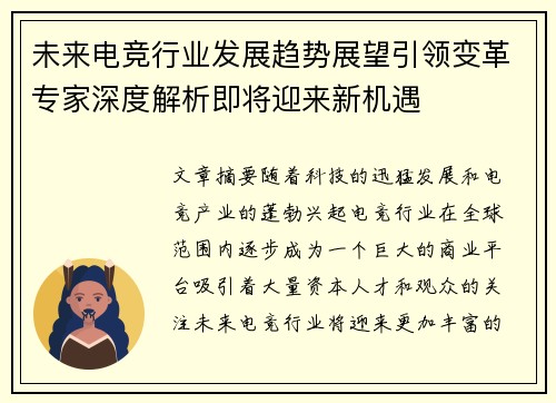 未来电竞行业发展趋势展望引领变革专家深度解析即将迎来新机遇