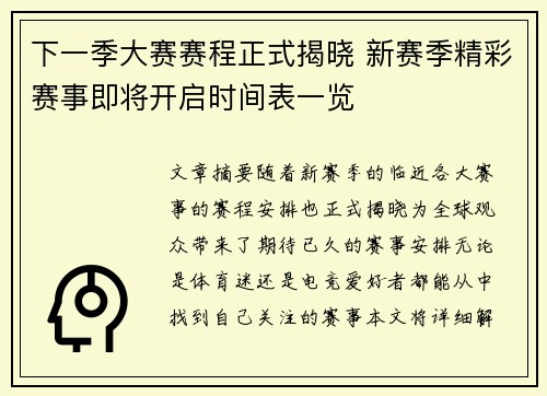 下一季大赛赛程正式揭晓 新赛季精彩赛事即将开启时间表一览