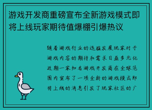 游戏开发商重磅宣布全新游戏模式即将上线玩家期待值爆棚引爆热议