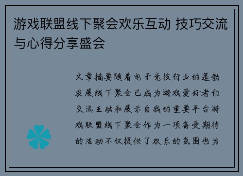 游戏联盟线下聚会欢乐互动 技巧交流与心得分享盛会
