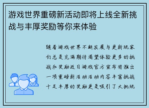 游戏世界重磅新活动即将上线全新挑战与丰厚奖励等你来体验